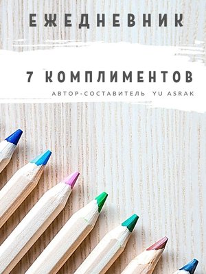 cover image of Ежедневник 7 комплиментов